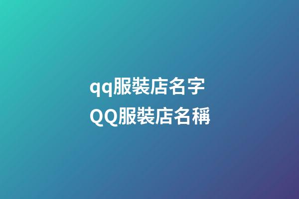 qq服裝店名字 QQ服裝店名稱-第1張-店鋪起名-玄機派